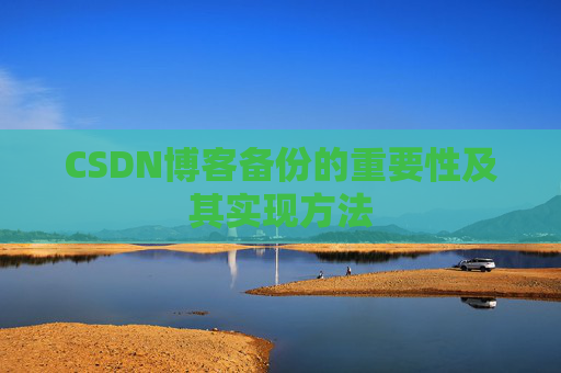 CSDN博客备份的重要性及其实现方法